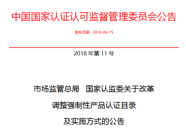 行業(yè)公告|氣溶膠、可燃?xì)狻㈦姎饣馂?zāi)不再實施強(qiáng)制性產(chǎn)品認(rèn)證管理