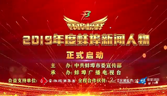 “蚌埠榜樣”2019蚌埠新聞人物頒獎典禮盛大舉行，依愛消防受邀全程支持！