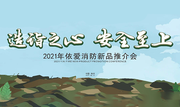 造詣之心，安全至上——依愛(ài)消防鄭州新品推介會(huì)圓滿落幕！