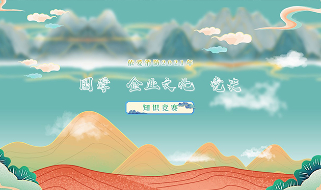 感觸經(jīng)典 啟迪智慧 感悟文化 砥礪前行——依愛(ài)消防成功舉辦2021年國(guó)學(xué)、企業(yè)文化、黨史知識(shí)競(jìng)賽